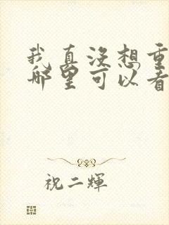 我真没想重生在哪里可以看