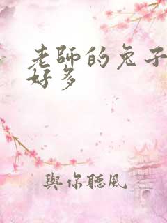 老师的兔子软水好多