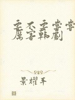 要不要尝尝我的厉害韩剧