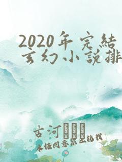 2020年完结玄幻小说排行榜前十名