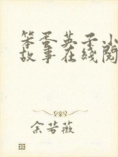 笨蛋英子小雄的故事在线阅读