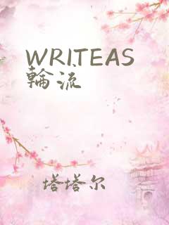 WRITEAS轮流