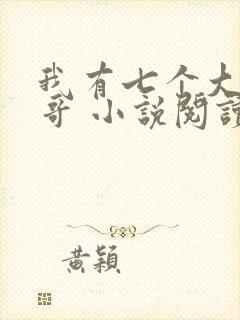 我有七个大佬哥哥 小说阅读
