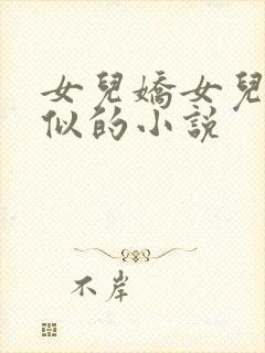 女儿娇女儿红类似的小说