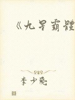 《九星霸体诀》