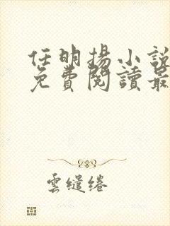 任明扬小说全文免费阅读最新章节