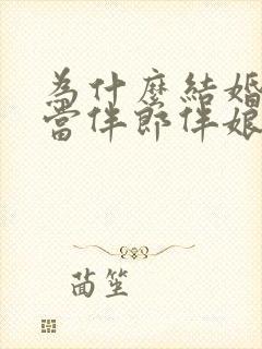 为什么结婚不能当伴郎伴娘