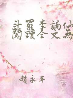 斗罗李谪仙免费阅读全文无弹窗