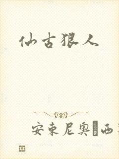 仙古狠人