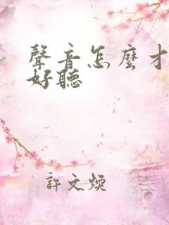 声音怎么才能变好听