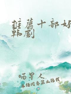 推荐十部好看的韩剧