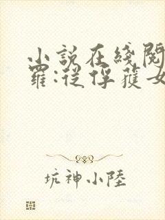 小说在线阅读斗罗:从俘获女神开始无敌