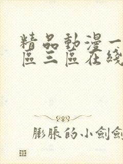 精品动漫一区二区三区在线播放