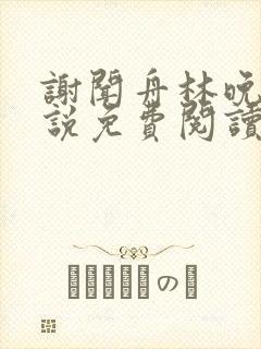 谢闻舟林晚棠小说免费阅读最新章节