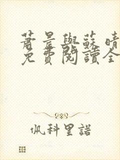 萧晨与苏晴小说免费阅读全文