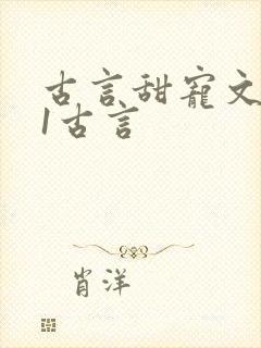 古言甜宠文1v1古言