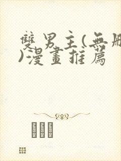 双男主(无删减)漫画推荐