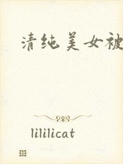 清纯美女被狂操