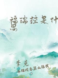 福瑞控是什么意思