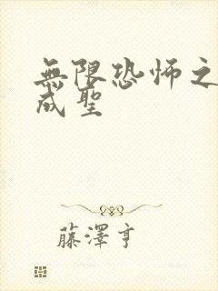 无限恐怖之我欲成圣