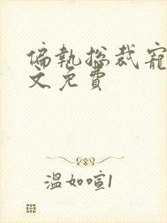 偏执总裁宠妻全文免费