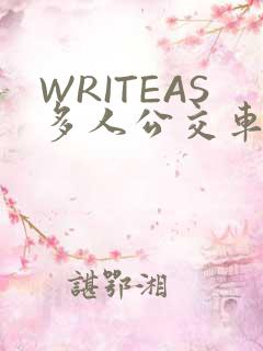 WRITEAS多人公交车