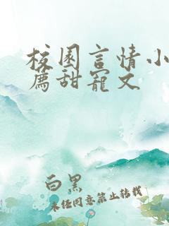 校园言情小说推荐甜宠文