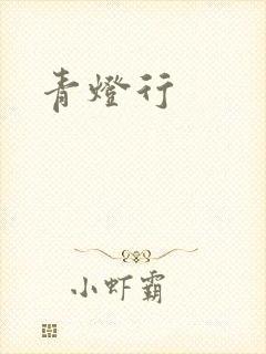 青灯行