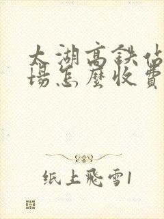 太湖高铁站停车场怎么收费