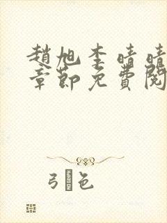 赵旭李晴晴最新章节免费阅读正版