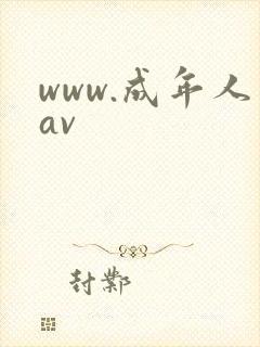 www.成年人av