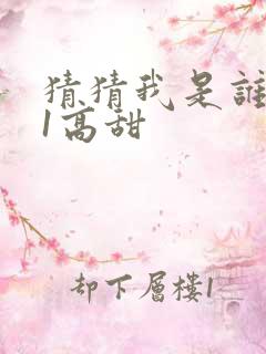 猜猜我是谁1v1高甜