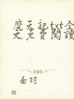 魔天记txt全文免费阅读