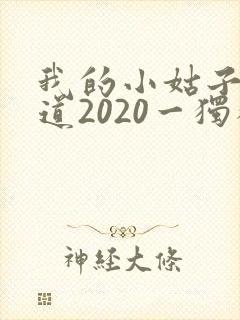 我的小姑子的味道2020一独狼