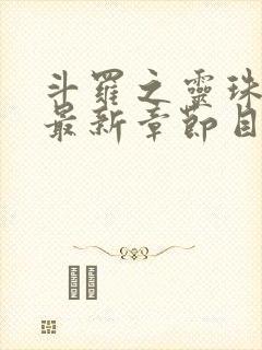 斗罗之灵珠神剑最新章节目录