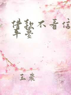 借款不看信用的平台