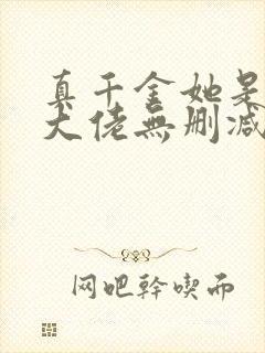 真千金她是全能大佬无删减版