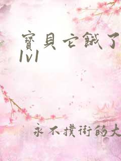 宝贝它饿了高H1v1