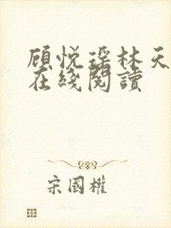 顾悦瑶林天全文在线阅读