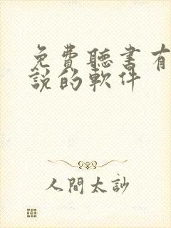 免费听书有声小说的软件