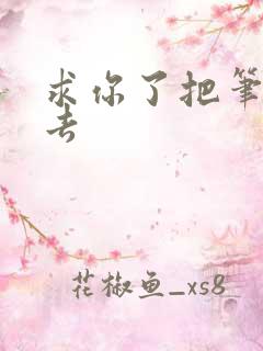 求你了把笔拿出去