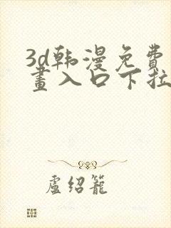 3d韩漫免费漫画入口下拉式