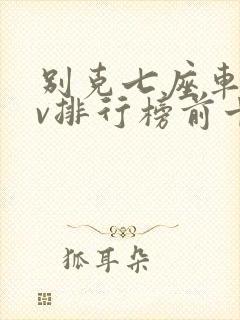 别克七座车suv排行榜前十名