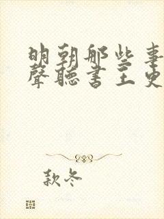 明朝那些事儿有声听书王更新