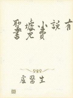 圣墟小说有声听书免费