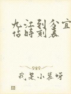 九江到分宜火车站时刻表