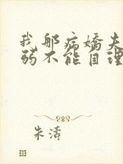 我那病娇夫君柔弱不能自理小说在线观看