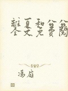 离夏和公公魏喜全文免费阅读