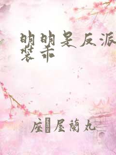 明明是反派却在装乖