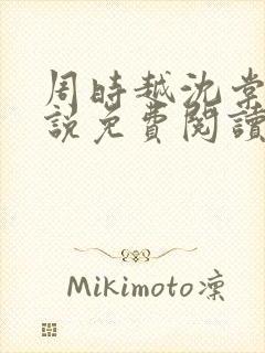 周时越沈棠梨小说免费阅读最新章节